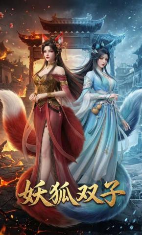 短剧《妖狐双子》海报