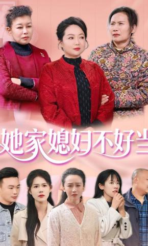 短剧《她家媳妇不好当》海报