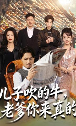 短剧《儿子吹的牛，老爹你来真的》海报