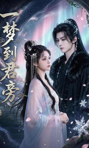 短剧《一梦到君旁》海报