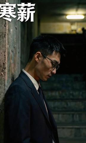 短剧《寒薪》海报