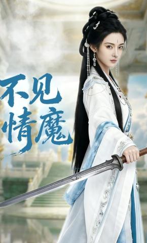 短剧《不见情魔》海报