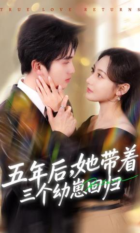 短剧《五年后，她带着三个幼崽回归》海报