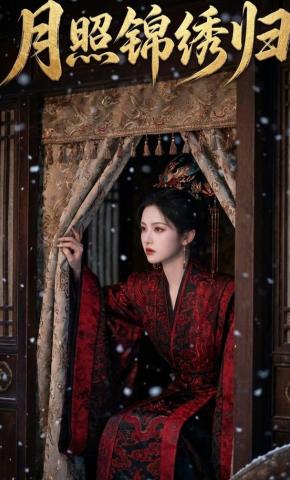 短剧《月照锦绣归》海报