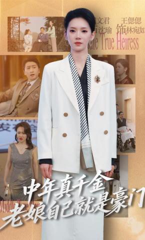 短剧《中年真千金，老娘自己就是豪门》海报