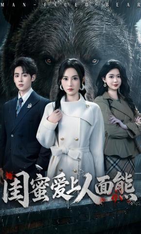 短剧闺蜜爱上人面熊海报