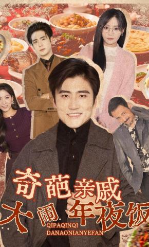 短剧《奇葩亲戚大闹年夜饭》海报