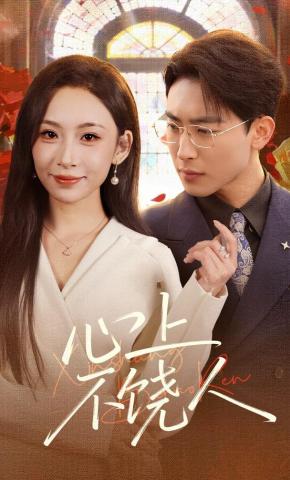 短剧《心上不饶人》海报