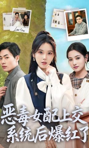 短剧恶毒女配上交系统后爆红了海报