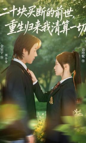 短剧《二十块买断的前世，重生归来我清算一切》海报