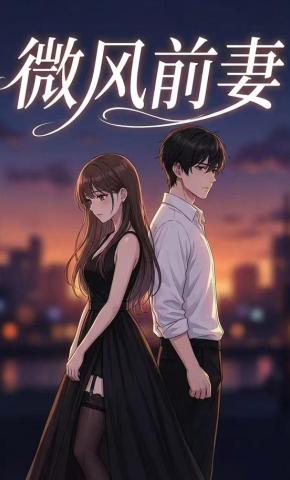 短剧《微风前妻》海报