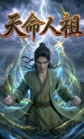 短剧《天命人祖》海报