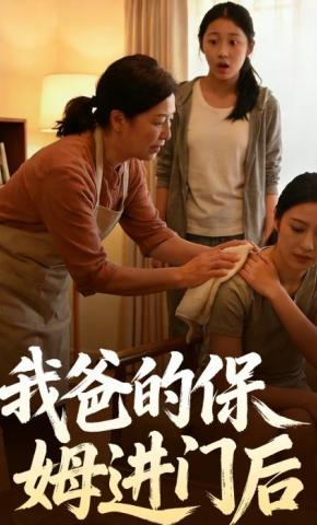 短剧《我爸的保姆进门后》海报