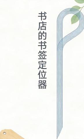 短剧《书店的书签定位器》海报