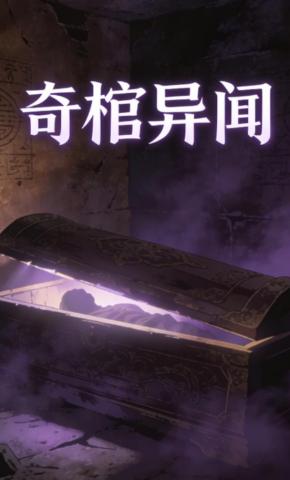 短剧《奇棺异闻》海报