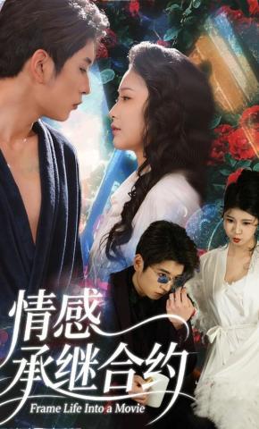 短剧《情感承继合约》海报