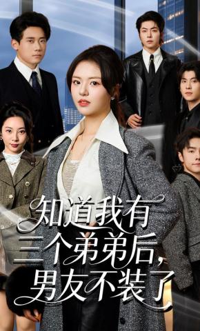 短剧《知道我有三个弟弟后，男友不装了》海报