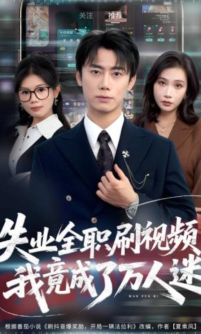 短剧《失业全职刷视频，我竟成了万人迷》海报