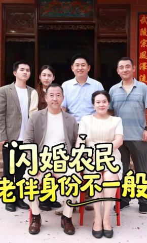 短剧《闪婚农民老伴身份不一般》海报