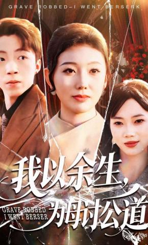 短剧《我以余生，为母讨公道》海报