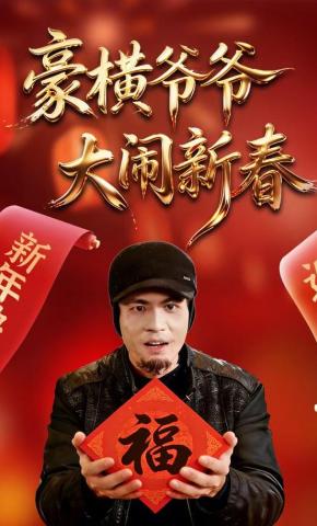 短剧《豪横爷爷大闹新春》海报