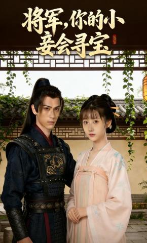 短剧《将军，你的小妾会寻宝》海报