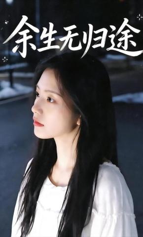 短剧《余生无归途》海报