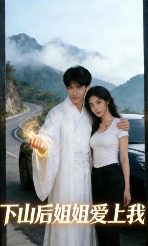 短剧《下山后姐姐爱上我》海报