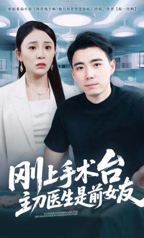 短剧《刚上手术台，主刀医生是前女友》海报