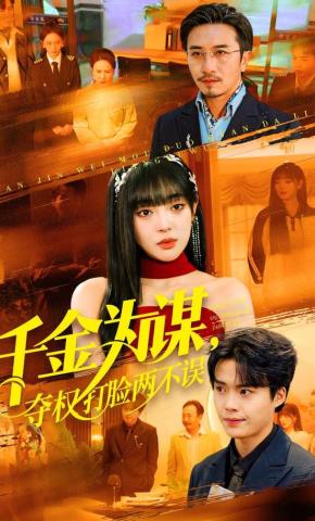 短剧千金为谋，夺权打脸两不误海报