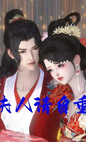 短剧《夫人请自重》海报