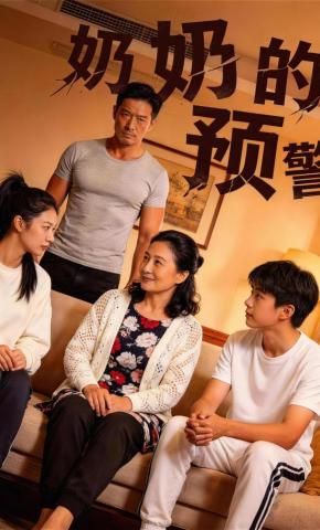 短剧《奶奶的预警》海报
