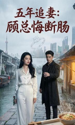 短剧《五年追妻：顾总悔断肠》海报