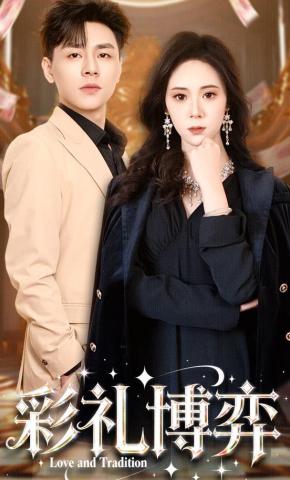 短剧《彩礼博弈》海报