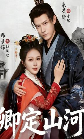 短剧《卿定山河》海报