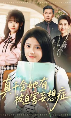 短剧《真千金她有被迫害妄想症》海报