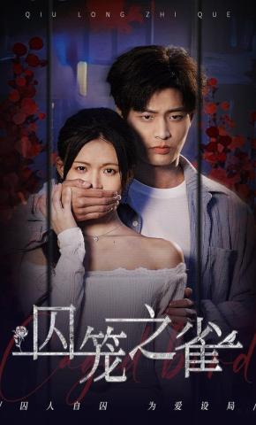 短剧《囚笼之雀》海报