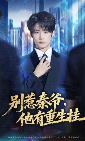 短剧《别惹秦爷，他有重生挂》海报