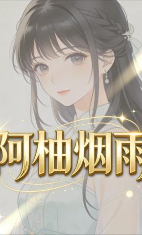 短剧《阿柚烟雨》海报