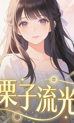 短剧《栗子流光》海报