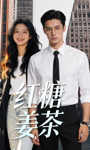 短剧《红糖姜茶》海报