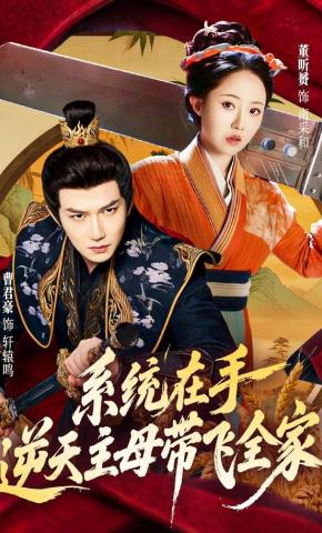 短剧《系统在手，逆天主母带飞全家》海报