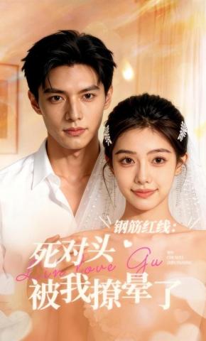 短剧《钢筋红线：死对头被我撩晕了》海报