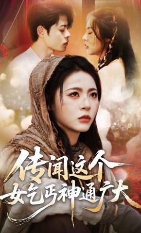 短剧传闻这个女乞丐神通广大海报