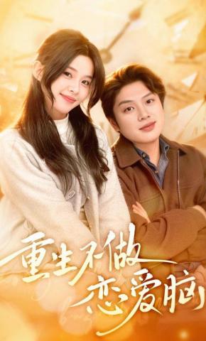 短剧《重生不做恋爱脑》海报