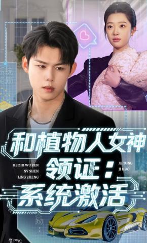 短剧《和植物人女神领证：系统激活》海报