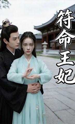 短剧《符命王妃》海报