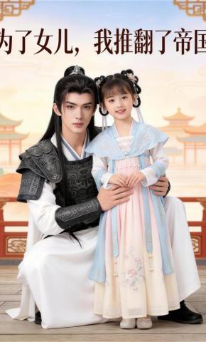 短剧《为了女儿，我推翻了帝国》海报