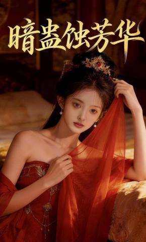 短剧《暗蛊蚀芳华》海报