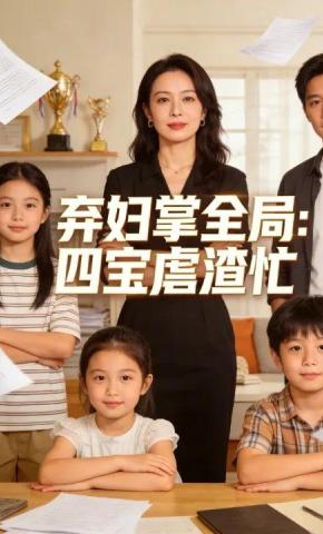 短剧《弃妇掌全局：四宝虐渣忙》海报